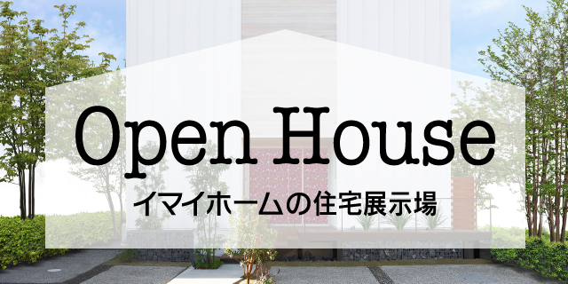 Open House アイエムアイホームの住宅展示場